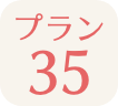 プラン35
