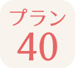 プラン40