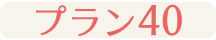 プラン40