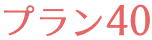 プラン40